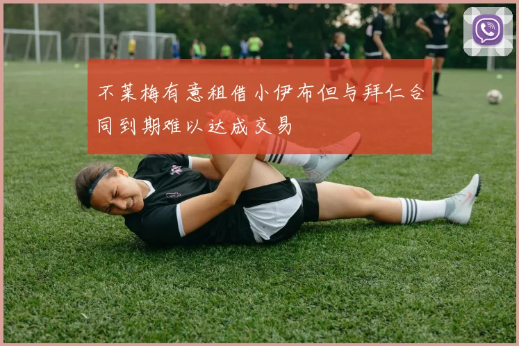 不莱梅有意租借小伊布但与拜仁合同到期难以达成交易
