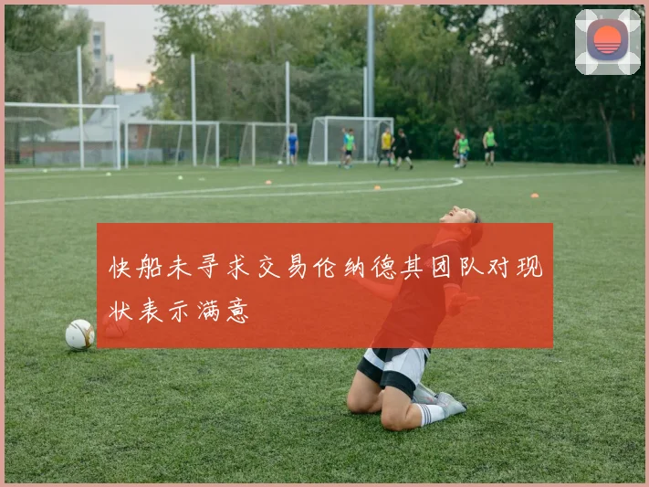 快船未寻求交易伦纳德其团队对现状表示满意