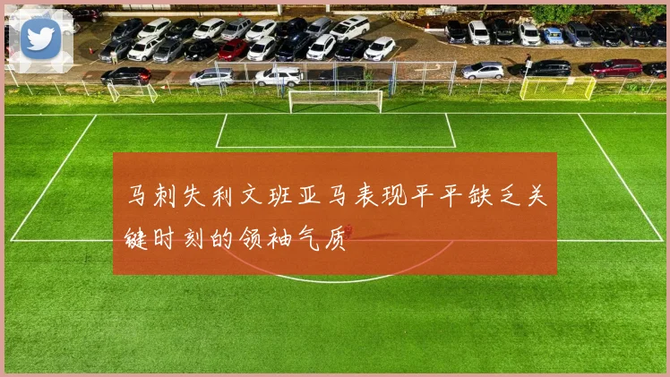 马刺失利文班亚马表现平平缺乏关键时刻的领袖气质