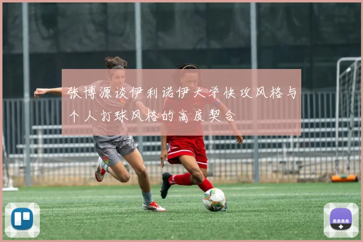 张博源谈伊利诺伊大学快攻风格与个人打球风格的高度契合