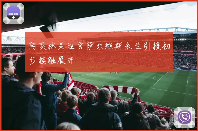 阿莫林关注贡萨尔维斯米兰引援初步接触展开