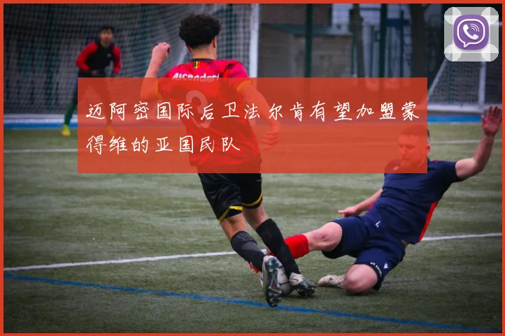 迈阿密国际后卫法尔肯有望加盟蒙得维的亚国民队