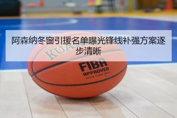 阿森纳冬窗引援名单曝光锋线补强方案逐步清晰 - BwinSports